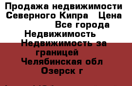 Продажа недвижимости Северного Кипра › Цена ­ 40 000 - Все города Недвижимость » Недвижимость за границей   . Челябинская обл.,Озерск г.